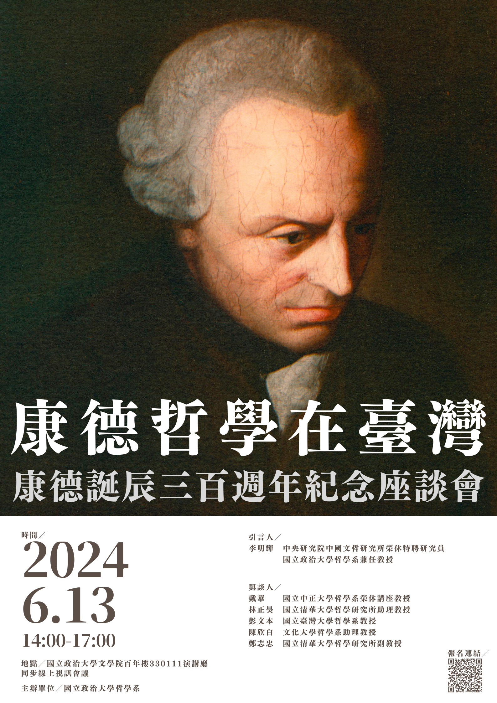6/13康德哲學在台灣：康德誕辰三百週年紀念座談會